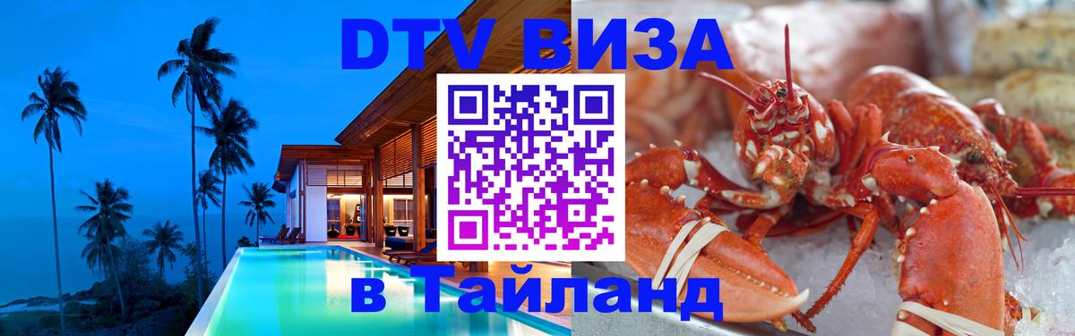 Стоимость и условия DTV визы — оформление в Таиланд под ключ - Рига 