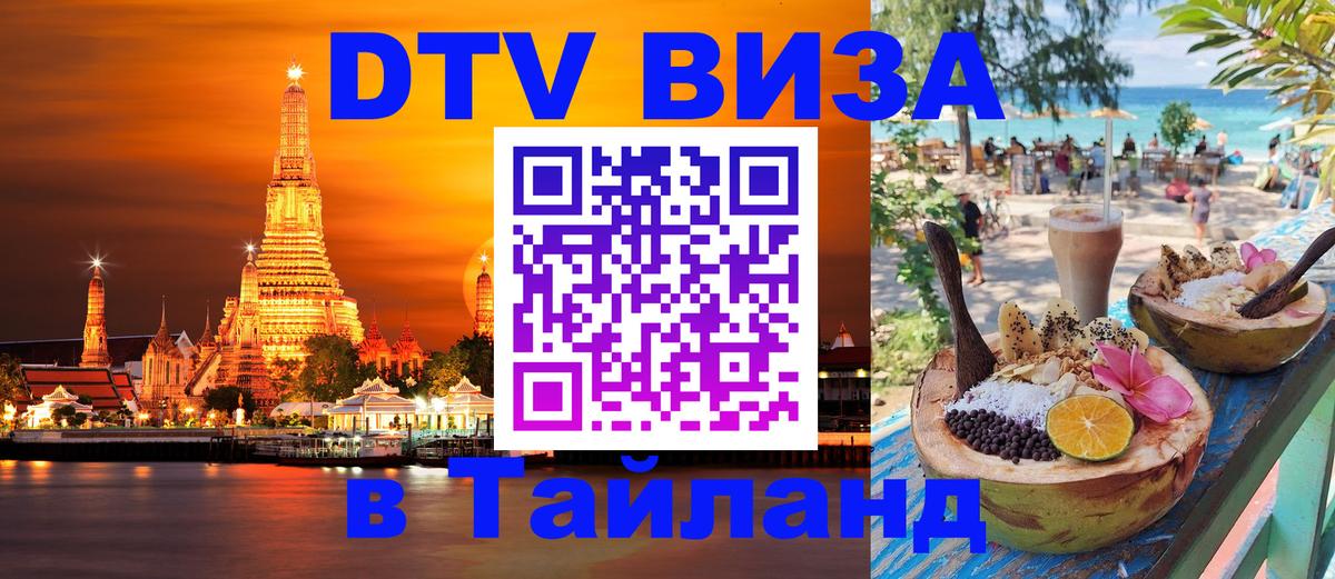 DTV Visa Thailand — прайс и условия, виза без дополнительных документов - Рига  03.10.2025 