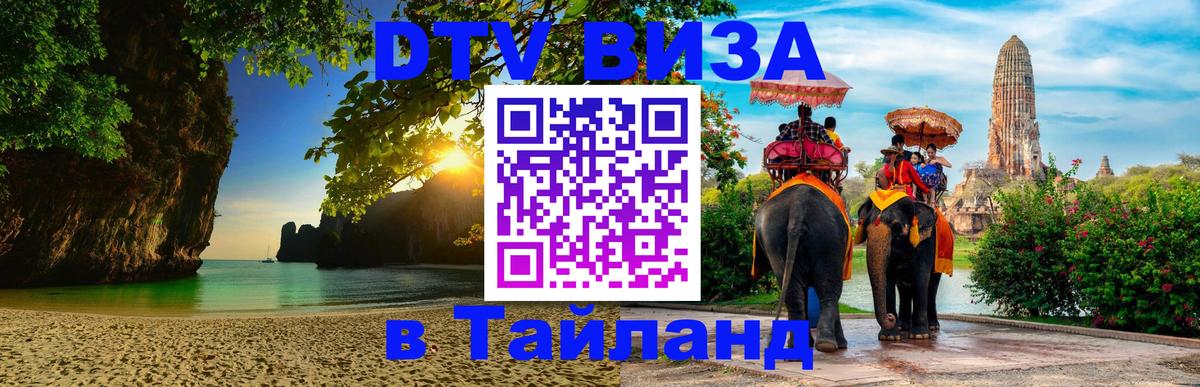 Купить DTV визу в Таиланд 